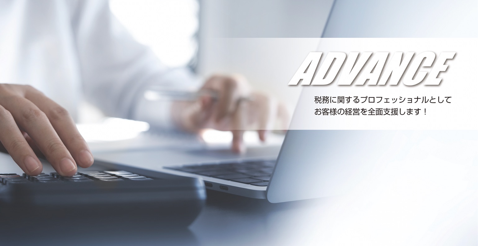 税務に関するプロフェッショナルとして、お客様の経営を全面支援します！